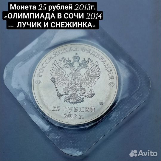 Монета 25 р. олимпиада в сочи