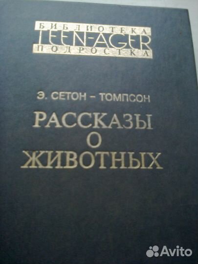 Книга. Рассказы О животных. Автор Сеттон Томпсон