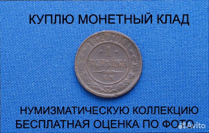 Продаю монету 1 копейка 1874 г. d-21,72 m-3,002