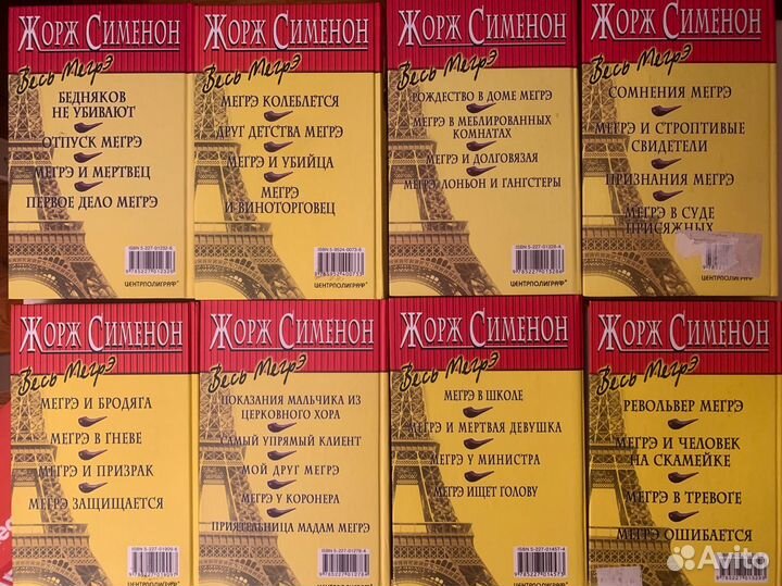 Жорж Сименон, весь Мегрэ, собрание сочинений