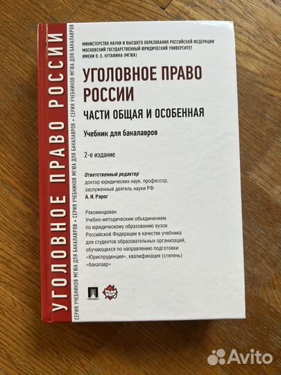 Рарог уголовное право общая и особенная часть