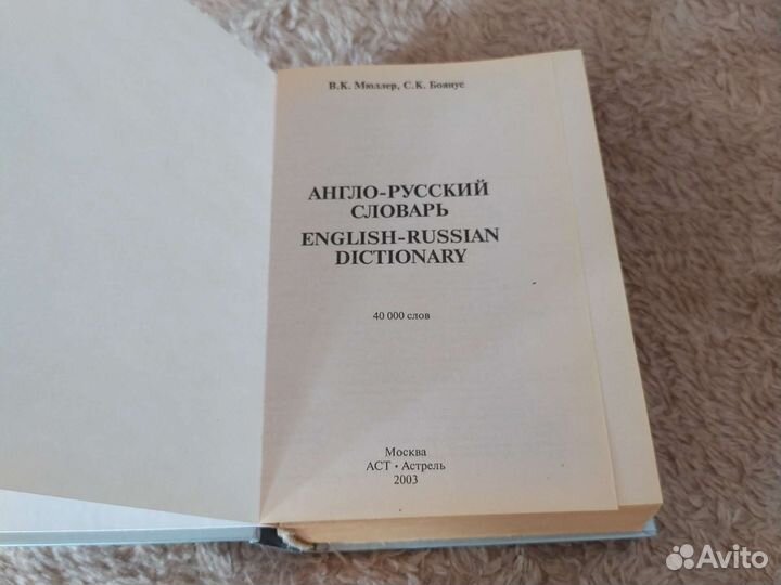 Англо русский словарь мюллер