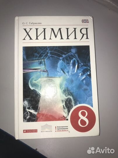 Учебник по химии 8 класс габриелян