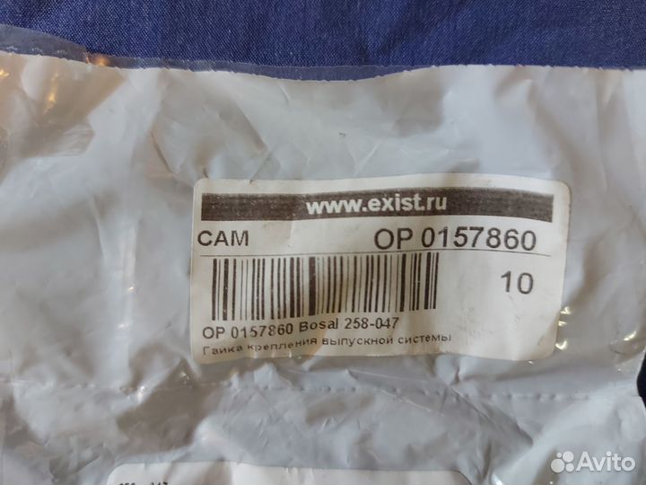 Гайка приемной трубы Bosal 258047