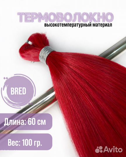 Волосы для наращивания 60 см