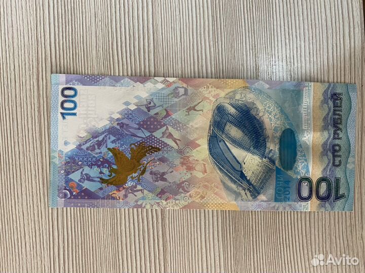 Сто рублей сочи 2014