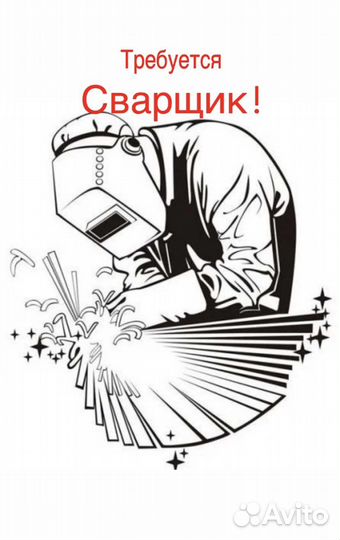 Требуется Сварщик - Помощник сварщика Подсобник