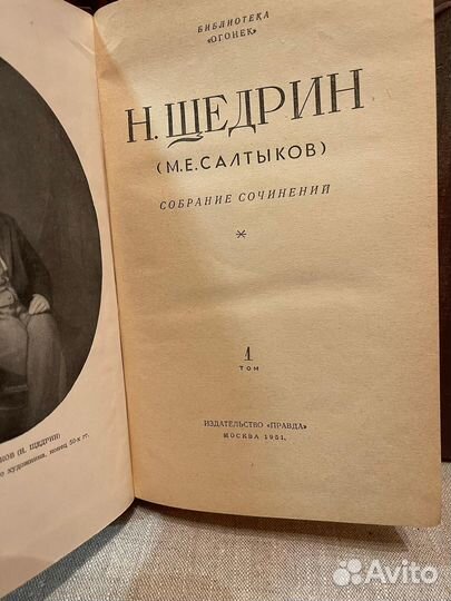 Книги Салтыков-Щедрин СССР 1951г