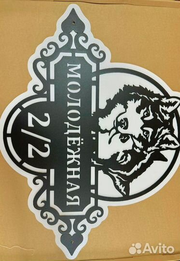 Адресная табличка металлическая