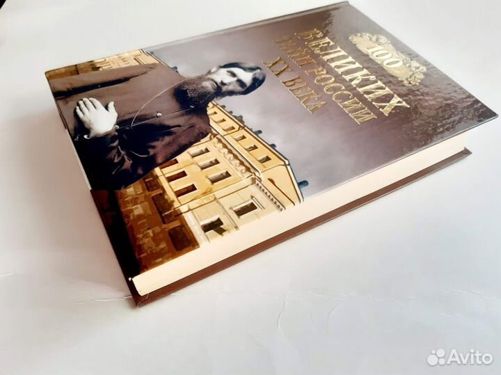 100 великих тайн России XX века