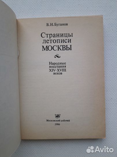 Страницы летописи Москвы Буганов, 1986