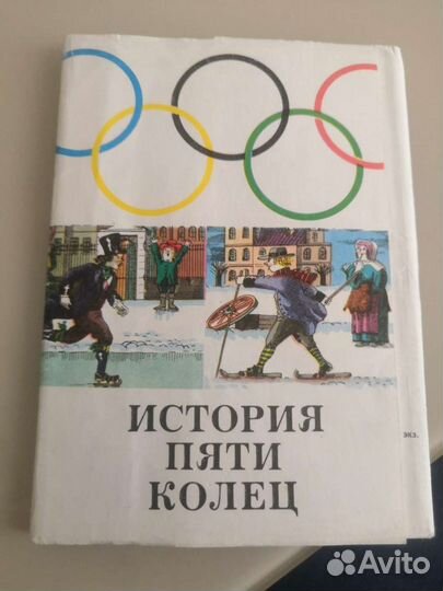 Набор открыток История пяти колец
