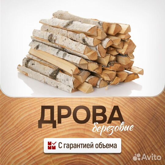 Березовые дрова, сухие