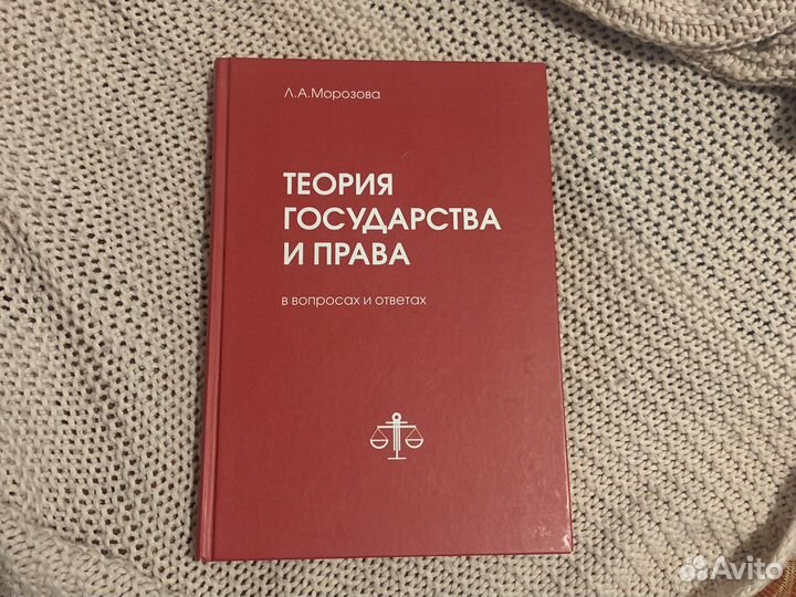 Теория государства и права Л.А. Морозова