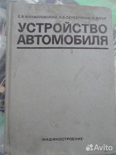 Устройство автомобиля. 1981г. Москва. Машинострое