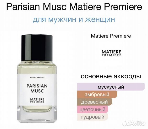 Духи оригинал Matiere Premiere Parisian Musc