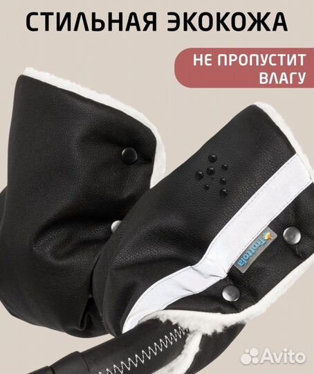Муфты варежки для рук на коляску санки