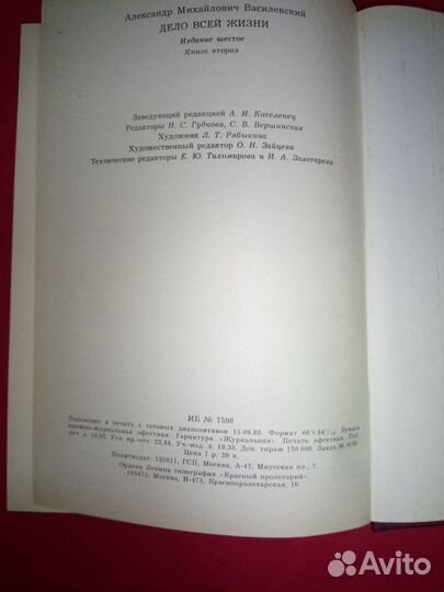 А.М. Василевский - Дело всей жизни