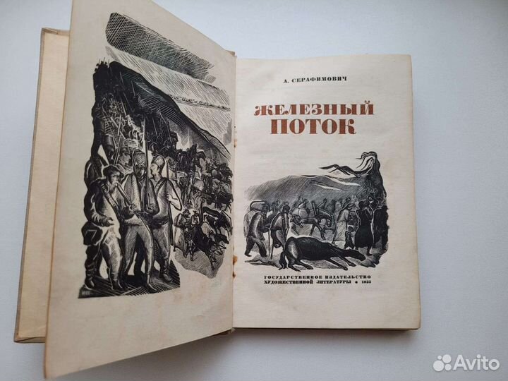 Железный поток