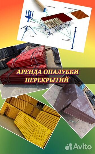 Опалубка перекрытий, стойка для опалубки