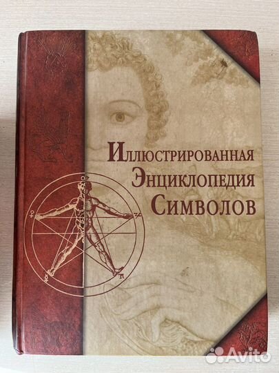 Иллюстрированная энциклопедия Символов