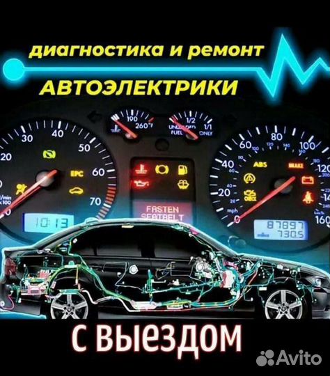Автоэлектрик диагност с выездом