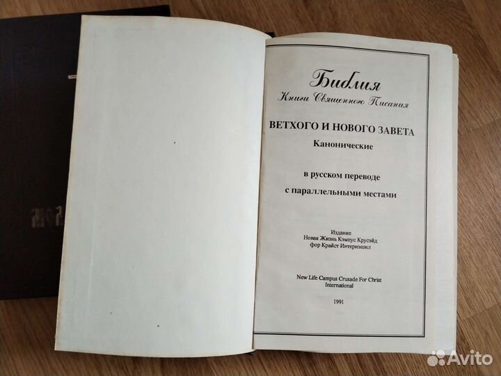 Библия и молитвослов