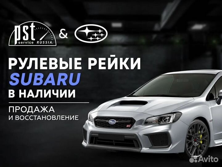 Рулевая рейка Subaru в наличии