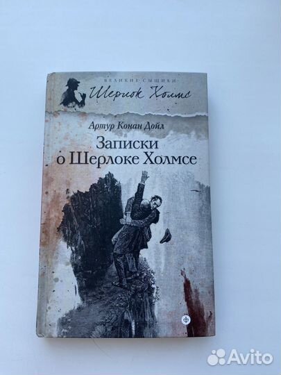 Шерлок Холмс - Артур Конан Дойл