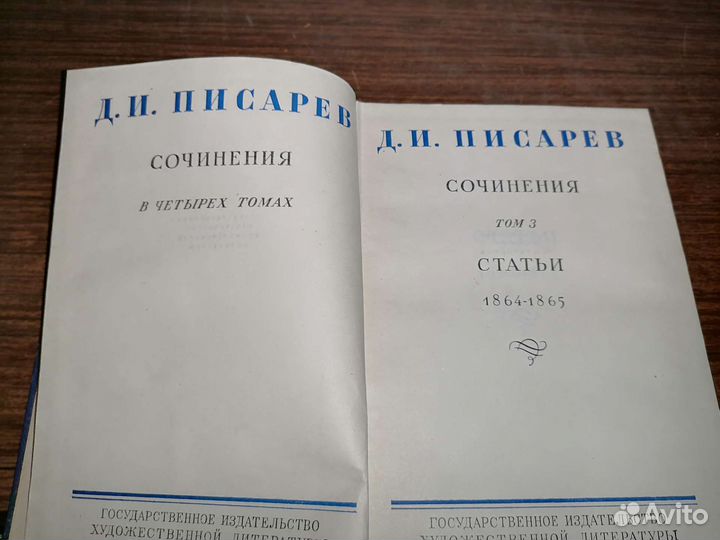 Д. И. Писарев. Сочинения в 4 томах