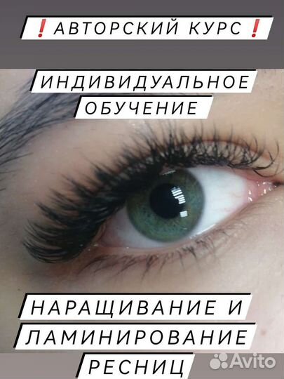 Обучение ламинирование и наращивание ресниц