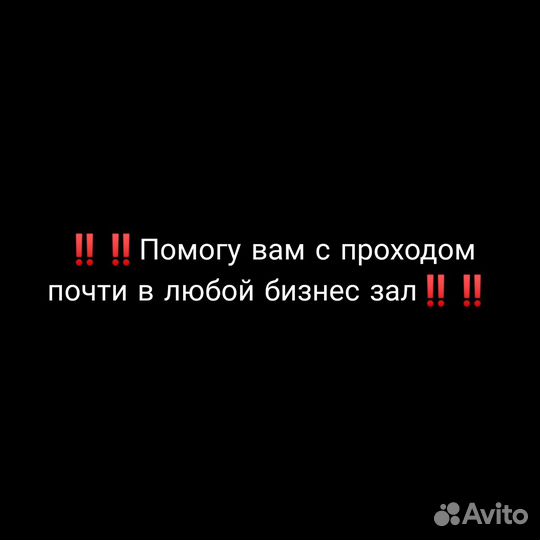 Покупка билетов в бизнес зал