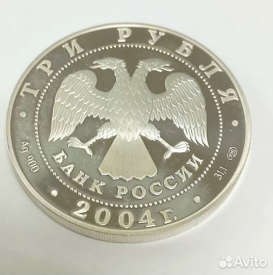 Монета серебро три рубля 2004г (09)