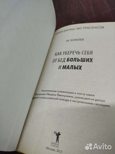 Как Уберечь Себя от Бед Больших и Малых