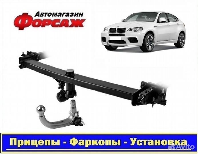 Бмв х6 фаркоп