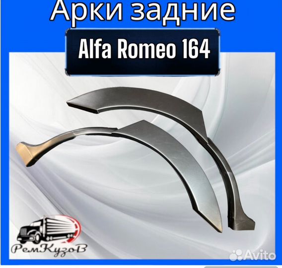 Арки задние для Alfa Romeo 164