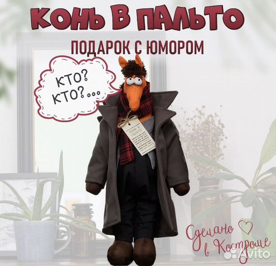 Конь в пальто