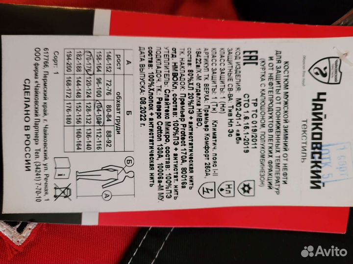 Защитный костюм зимний