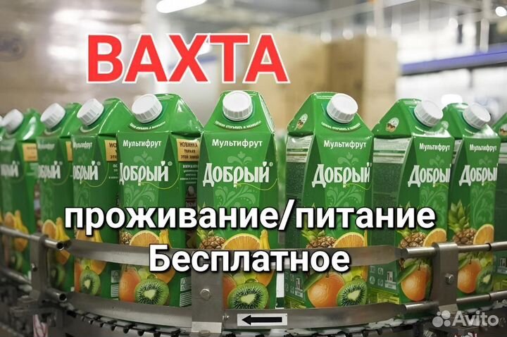 Вахта с проживанием 15,20,30,45 Упаковщик Соки