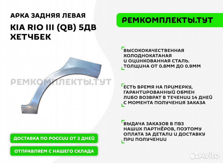 Арка задняя Kia Rio 3 QB 5дв хетчбек левая