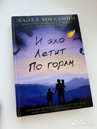 И эхо летит по горам Х. Хоссейни