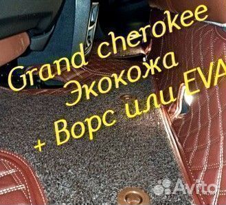 Jeep grand cherokee wk2 коврики 3D 5D из экокожи