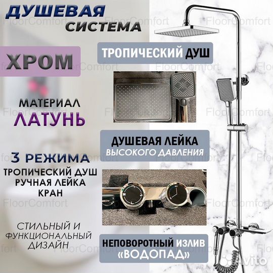 Душевая система хромированная с тропическим душем