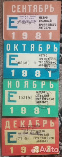 Единые проездные билеты СССР