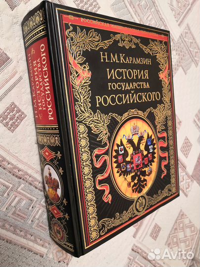 История государства Российского Н.М.Карамзин