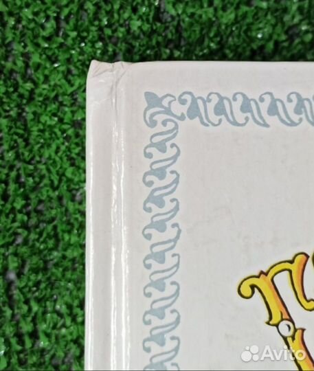 Городок в табакерке. Сказки русских писателей. 198