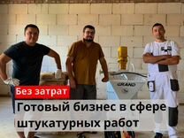 Штукатурная станция с обучением