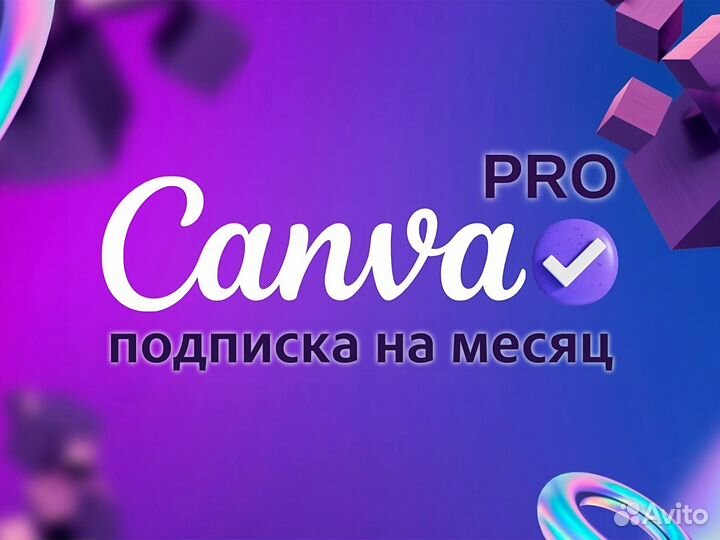 Canva Pro - подписка на месяц
