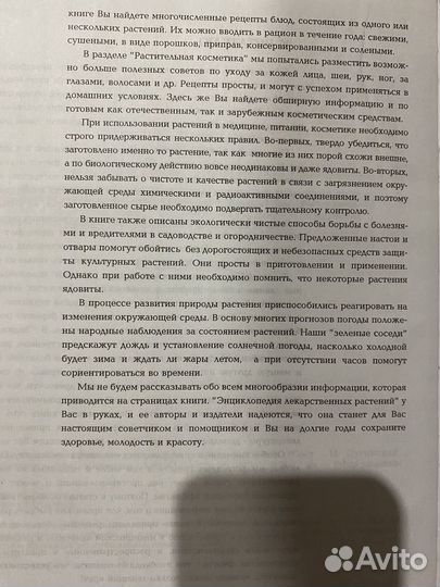 Универсальная энциклопедия лекарственных растений