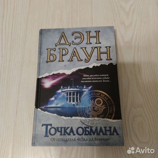 Книги Дэн Браун